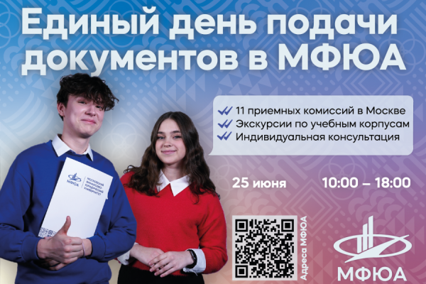 Университет МФЮА приглашает на Единый день приема документов