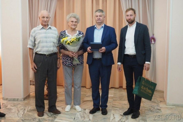 В Зеленоградском отделе ЗАГС прошло чествование супружеских пар