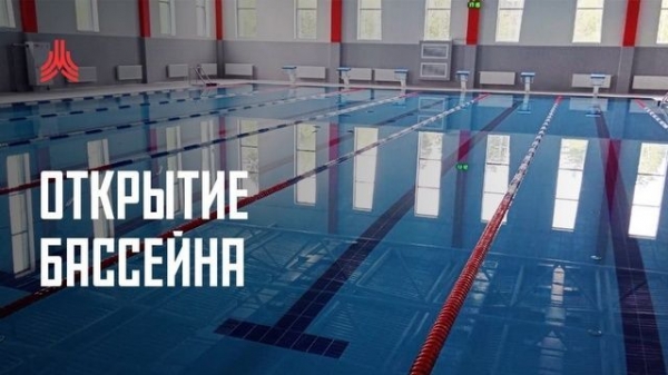 В 9-м микрорайоне открылся бассейн