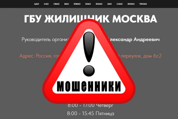 В сети появился мошеннический сайт ГБУ «Жилищник»