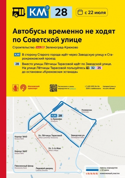 С 22 июля автобусы КМ и №28 временно не будут ходить по Советской улице в Зеленограде