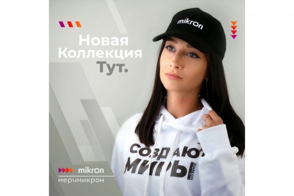 В продаже появилась авторская коллекция мерча «Микрона»