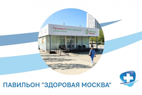 При прохождении обследования в павильоне «Здоровая Москва» зеленоградцам рекомендуют заполнять анкету онлайн