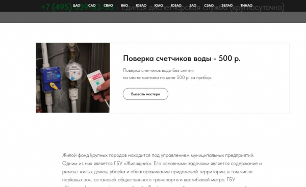 В сети появился мошеннический сайт ГБУ «Жилищник»