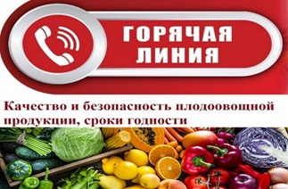 Роспотребнадзор: об открытии горячей линии по вопросам качества и безопасности плодоовощной продукции и срокам годности
