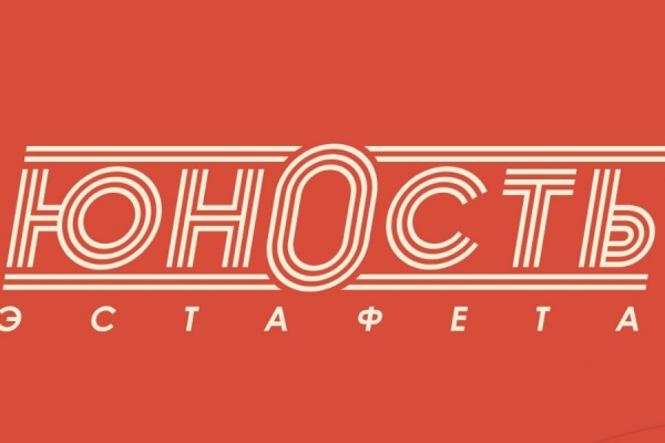 Открыта регистрация на эстафету «Юность»