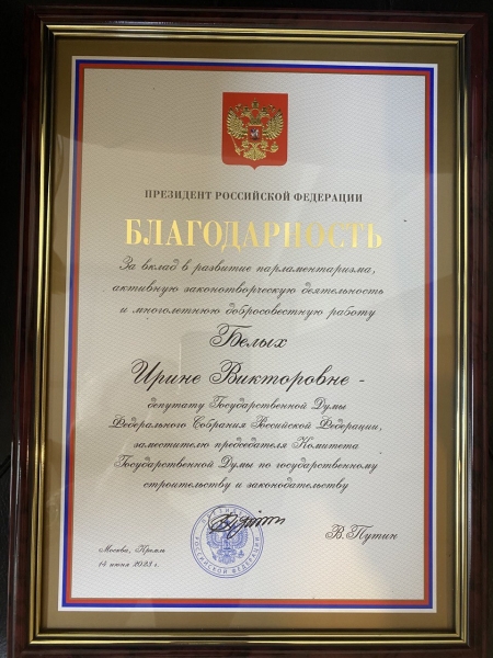 Депутат от Зеленограда в Госдуме Ирина Белых удостоена благодарности президента РФ