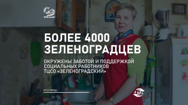 Социальные работники ТЦСО «Зеленоградский» заботятся более чем о 4000 жителях Зеленограда