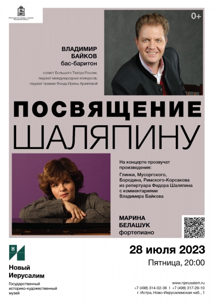 В Истре пройдет концерт «Посвящение Шаляпину»