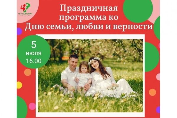 На площади Юности пройдет мероприятие в честь Дня семьи, любви и верности