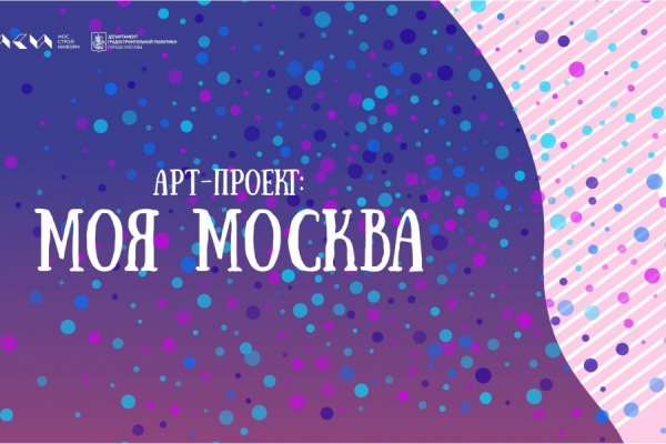 Осуществляется прием заявок на участие в новом «Арт-проекте: Моя Москва»
