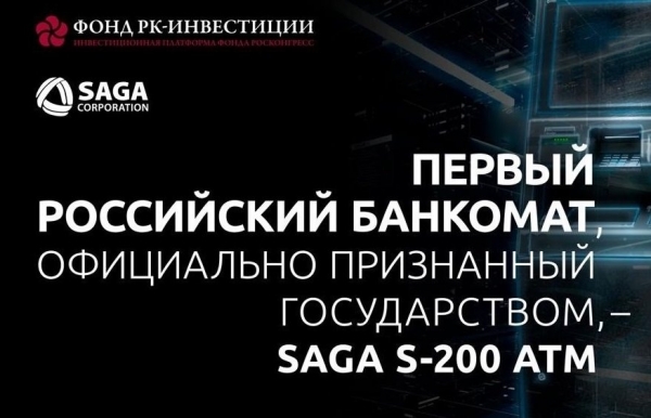 «Микрон» приглашает на премьеру: первый российский банкомат SAGA S-200 ATM