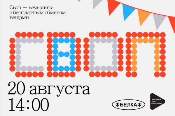 Своп-вечеринка пройдет на летней веранде КЦ «Зеленоград» 20 августа