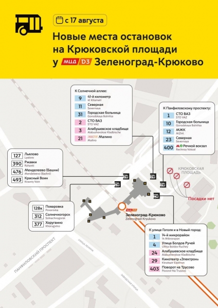 На станции Зеленоград-Крюково отменили маршрут КМ и определили новые места автобусных остановок