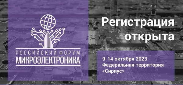 Российский форум «Микроэлектроника 2023»