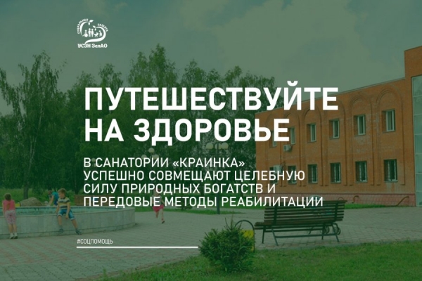 Зеленоградская соцзащита предлагает пройти санаторно-курортное лечение в санатории «Краинка»
