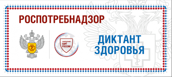 Роспотребнадзор: О проведении образовательно -просветительской акции «Здоровый диктант»