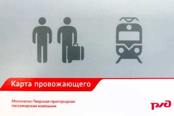 Время действия «Карты провожающего» на железнодорожных станциях увеличено до 60 минут