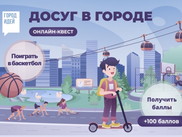 «Досуг в городе» — новая тематическая страница «Города идей»