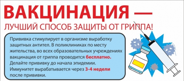 Роспотребнадзор: О вакцинации от гриппа