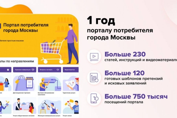Собянин подвел итоги первого года работы Московского портала потребителей