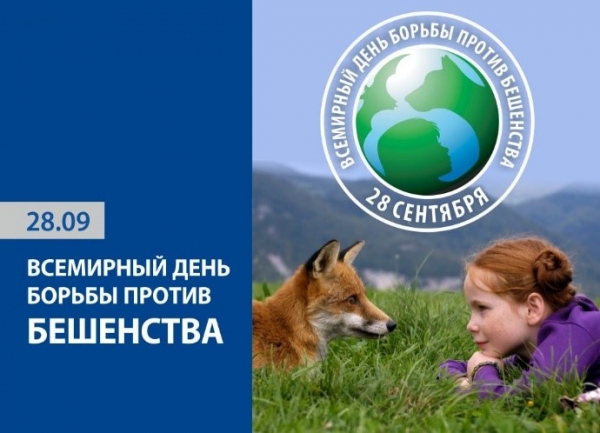 Роспотребнадзор: О Всемирном дне борьбы с бешенством – 28 сентября. Профилактика бешенства