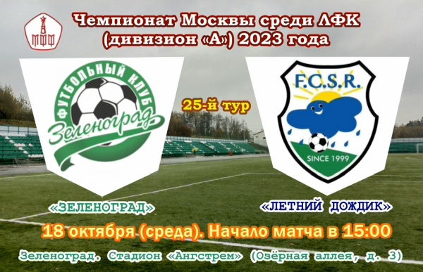 ФК «Зеленоград» выиграл в гостях у «Росича»