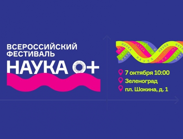 МИЭТ приглашает 7 октября на фестиваль «Наука 0+»