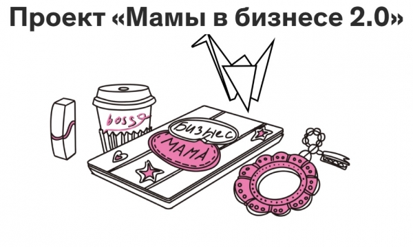В Москве стартует проект поддержки женщин-предпринимателей с детьми «Мамы в бизнесе 2.0»