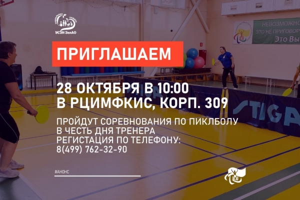 В РЦИМФКиС пройдут соревнования по пиклболу – открыта регистрация