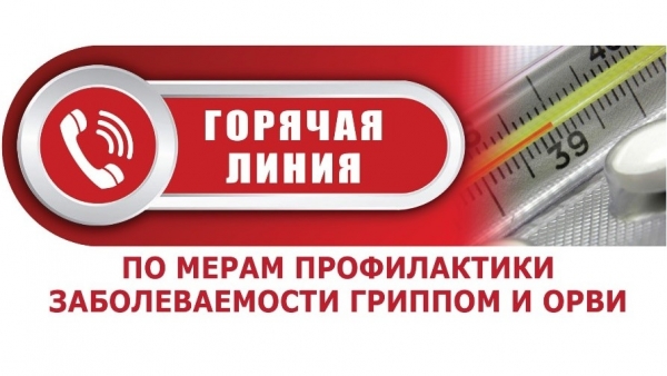 ТО Управления Роспотребнадзора по городу Москве в Зеленоградском административном округе г. Москвы открывает «горячую линию» по профилактике гриппа и ОРВИ