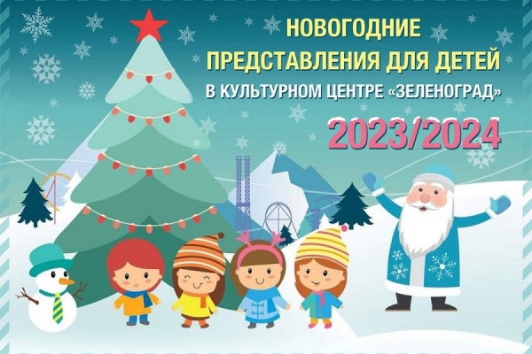 Культурный центр «Зеленоград» представит большую детскую новогоднюю программу