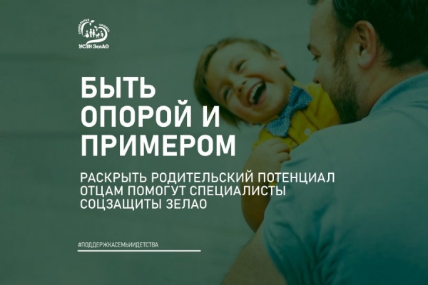 Специалисты системы соцзащиты Зеленограда помогают папам раскрывать родительский потенциал