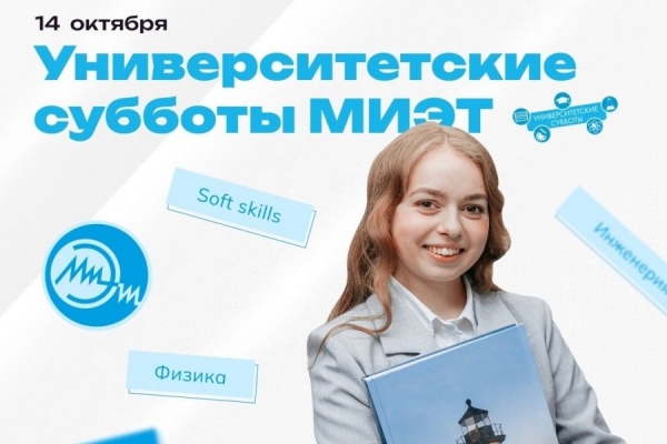 В МИЭТе продолжается проект «Университетские субботы»
