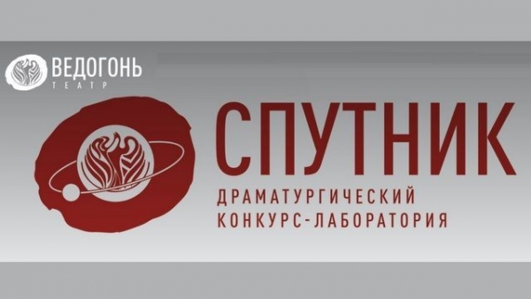 «Ведогонь» проводит драматургический конкурс – создание пьесы о Зеленограде