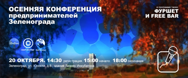 В Зеленограде пройдет традиционная конференция предпринимателей