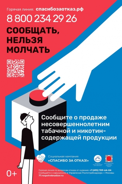 Зеленоградцы могут сообщить о незаконной продаже сигарет и вейпов несовершеннолетним на горячую линию