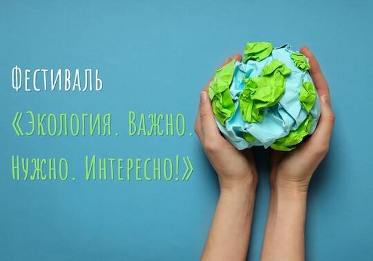Фестиваль «Экология. Важно. Нужно. Интересно!» пройдет в КЦ «Зеленоград» 29 октября