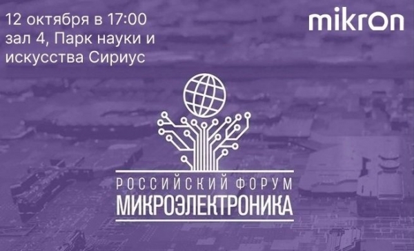 «Микрон» обсудит развитие силовой электроники на форуме «Микроэлектроника 2023»