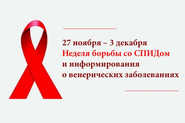 27 ноября - 3 декабря: неделя борьбы со СПИДом 