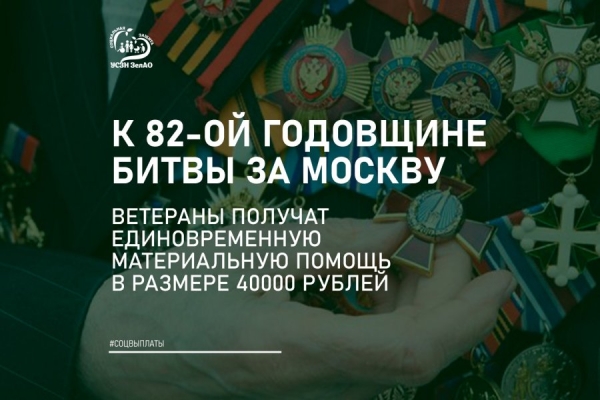 Участники битвы за Москву получат единовременную выплату 40 тысяч рублей