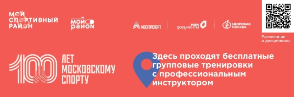 Во всех районах Зеленограда работают площадки проекта «Мой спортивный район»