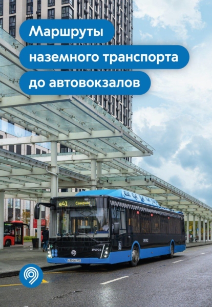 Какие маршруты наземного транспорта ведут к столичным автовокзалам