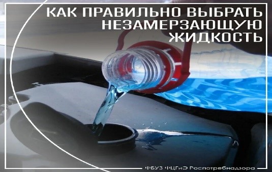 Роспотребнадзор: О выборе незамерзающей стеклоомывающей жидкости