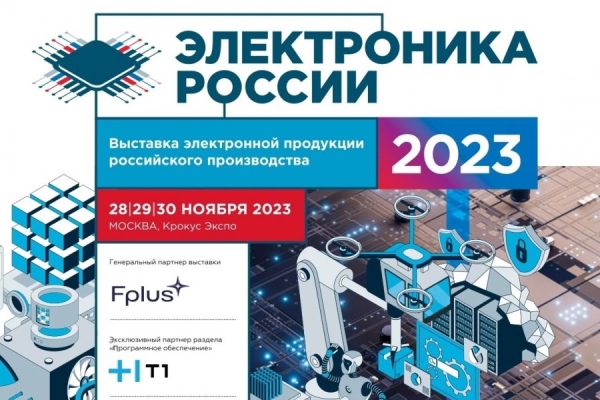 «Микрон» приглашает на выставку «Электроника России»