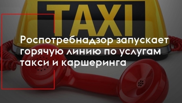 Зеленоградский Роспотребнадзор проведет «горячую линию» по услугам такси и каршеринга