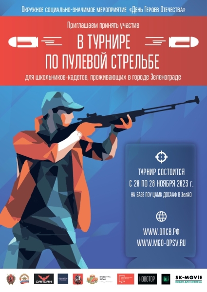 В Зеленограде пройдет турнир по пулевой стрельбе среди кадетов