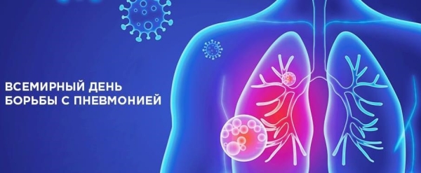 Роспотребнадзор: О Всемирном дне борьбы с пневмонией