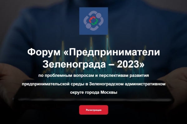 «Микрон» приглашает на форум «Предприниматели Зеленограда – 2023»