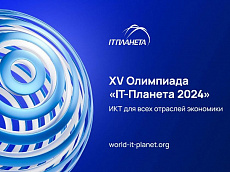 XV Международная олимпиада в сфере ИКТ «IT-Планета 2024»: старт регистрации учреждений профессионального образования